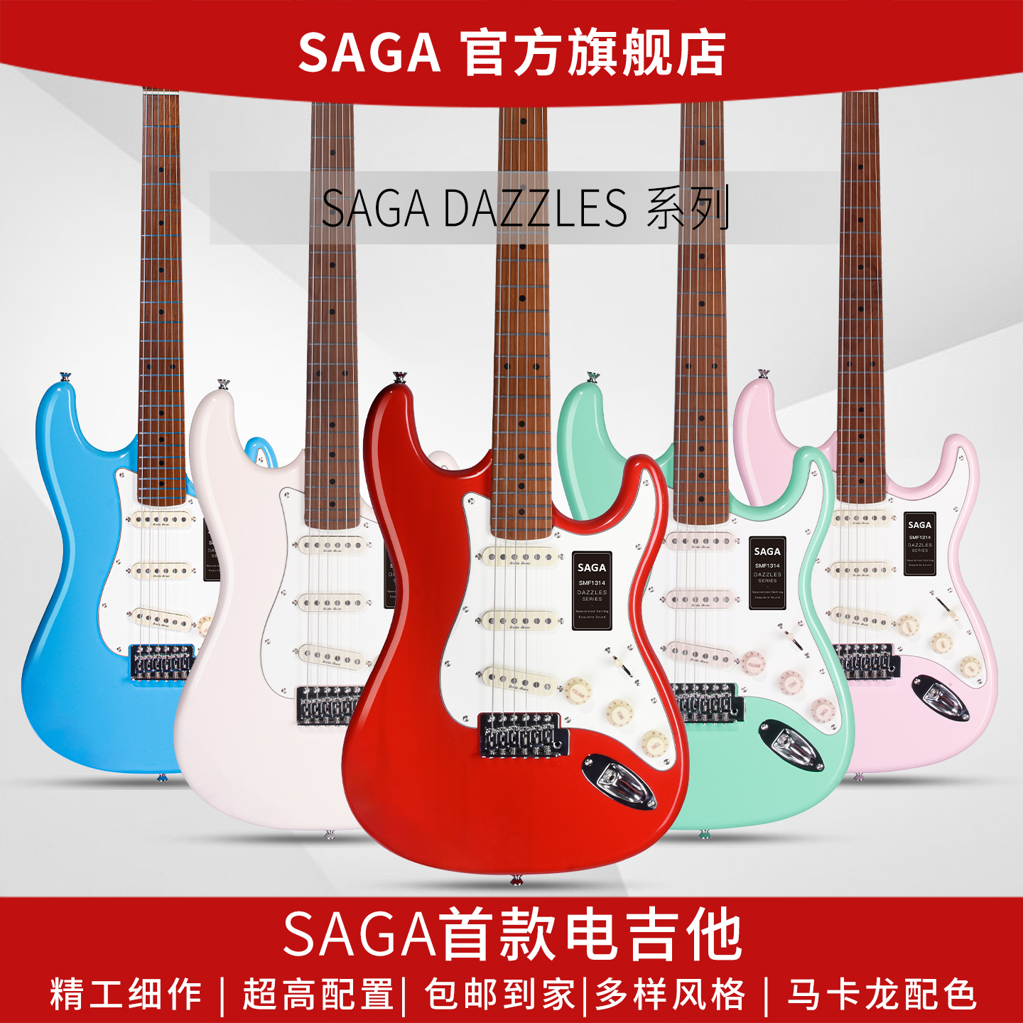 SAGA电吉他dazzles系列入门爆款
