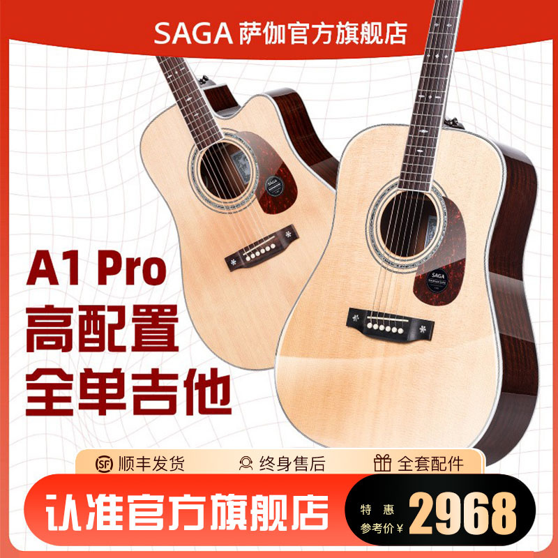 SAGA專業云杉全單亮面吉他