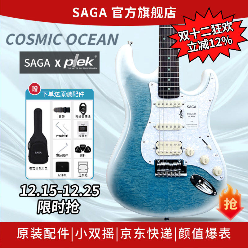 SAGA千元电吉他海洋之心必选款