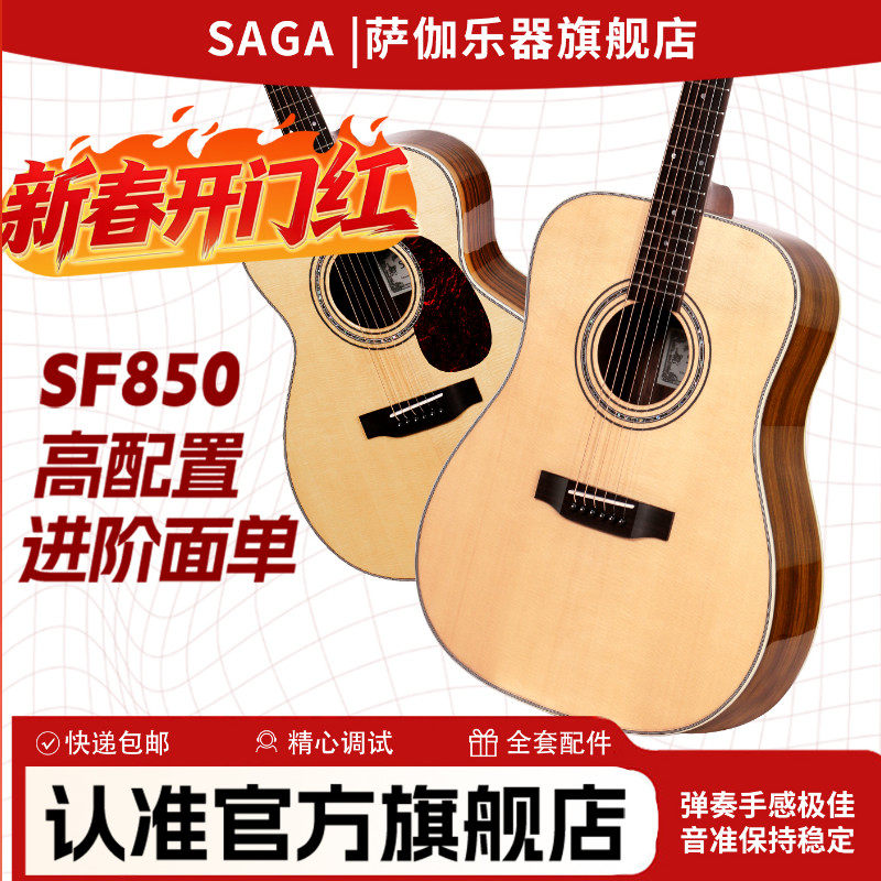 SAGA萨伽sf850云杉玫瑰木推荐单板旗舰店正品民谣电箱男女吉他
