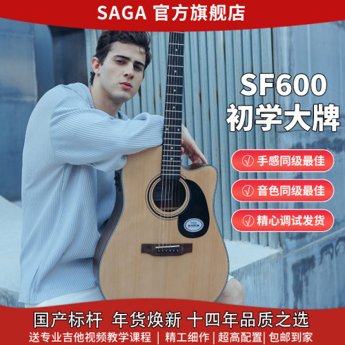 萨伽SAGA初学云杉木吉他推荐
