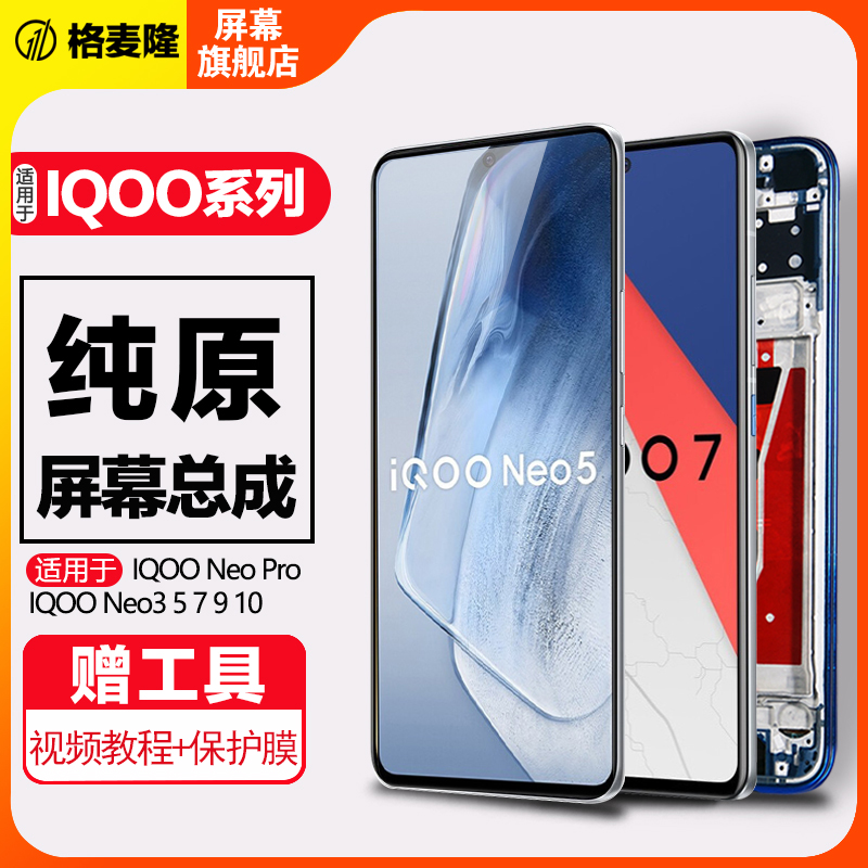 格麦隆屏幕适用于 vivo iqoo pro屏幕总成原装iqoo neo 5 iqoo3 iqoo5手机iqoo7触摸8液晶9 10带框-封面