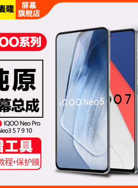 格麦隆屏幕适用于 vivo iqoo pro 屏幕总成原装iqoo neo 5 iqoo3 iqoo5手机iqoo7触摸8液晶9 10带框