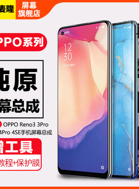 格麦隆屏幕适用于 opporeno4se屏幕总成reno3pro原装内外Reno4 4pro触摸带框手机