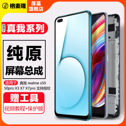 格麦隆屏幕适用于 真我 x50pro屏幕总成原装真我X3 realme x7 x7pro手机内外触摸带框