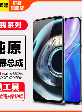 格麦隆屏幕适用于 真我 realme Q2 Q2Pro 屏幕总成Q3 q3s Q3 Q5 Pro内外触摸液晶原装手机屏带框
