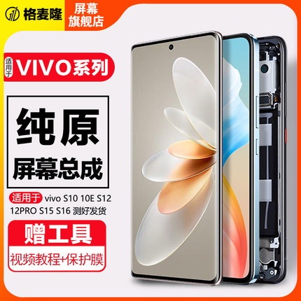 格麦隆屏幕适用于 vivo s16屏幕总成原装s12 pro s10 e s15 s16e显示液晶触摸手机内外带框