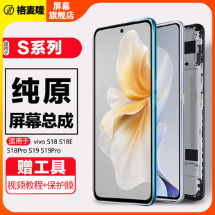 格麦隆屏幕适用于 vivos18屏幕总成原装s18pro显示S18E液晶触摸手机s19内外带框