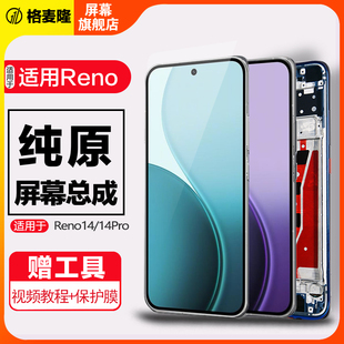 格麦隆屏幕适用于OPPO reno14屏幕总成手机液晶RENO14PRO触摸显示屏总成带框内外一体