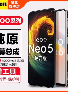 格麦隆屏幕适用于 vivo iqoo neo5活力版屏幕总成neo5se neo6 6se手机原装neo7竞速版触摸液晶