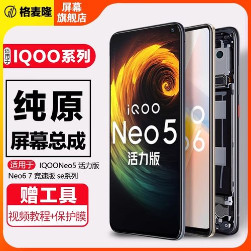 iqooneo567原装屏幕总成活力版