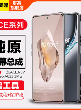 格麦隆屏幕适用于 一加ACE3屏幕总成ACE3Pro原装手机触摸Oneplus ACE5内外液晶一加ACE5Pro带框ACE3V