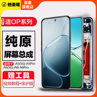 格麦隆屏幕适用于oppo a6pro屏幕总成a6pro a6带框5G版a6i液晶屏OPPOA5原装手机总成内外屏