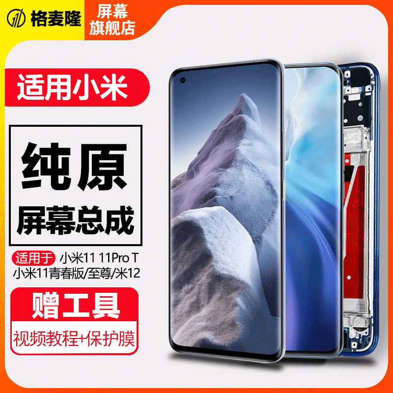 格麦隆原装屏幕适用于 小米11屏幕总成小米12 Civi触摸11青春版11pro至尊纪念版内外11Ultra手机11t液晶带框