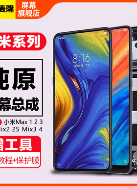 格麦隆适用于 小米mix屏幕总成原装mix2 mix2s mix3 mix4手机液晶触摸max 1 max2 max3内外带框
