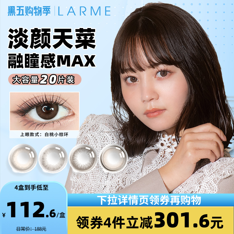 [新品上新]larme natural纯欲高透氧自然美瞳隐形眼镜日抛20片装