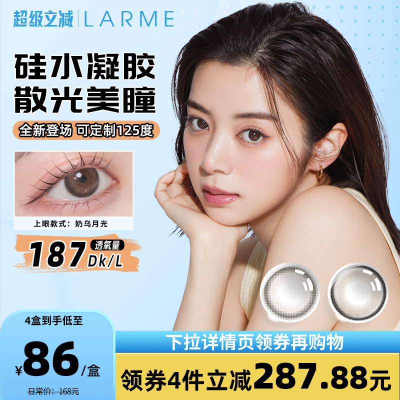 [高透氧散光片]Larme硅水凝胶美瞳奶乌月光大直径日抛10片散光片