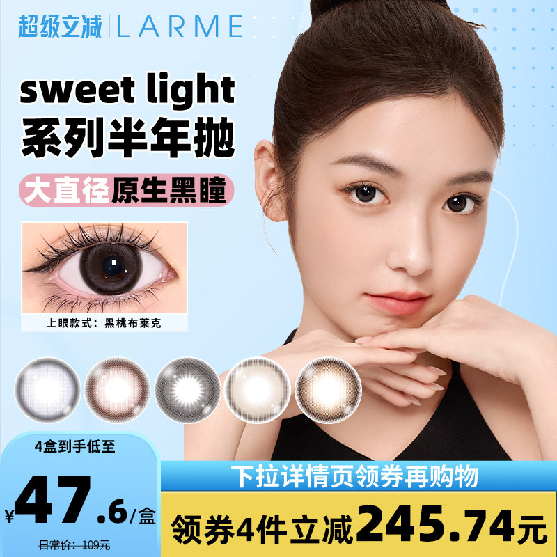 【全新半年抛】LARME MELTY大直径黑桃布莱克隐形眼镜美瞳1片装