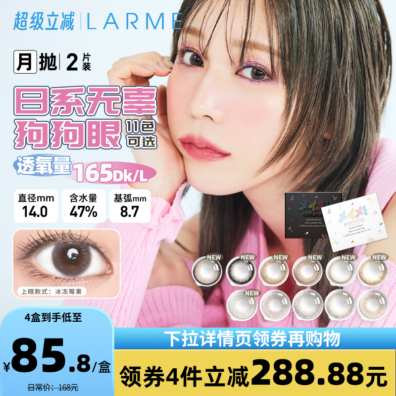 [高透氧165]Larme硅水凝胶美瞳奶兔小元宝自然款隐形眼镜月抛2片
