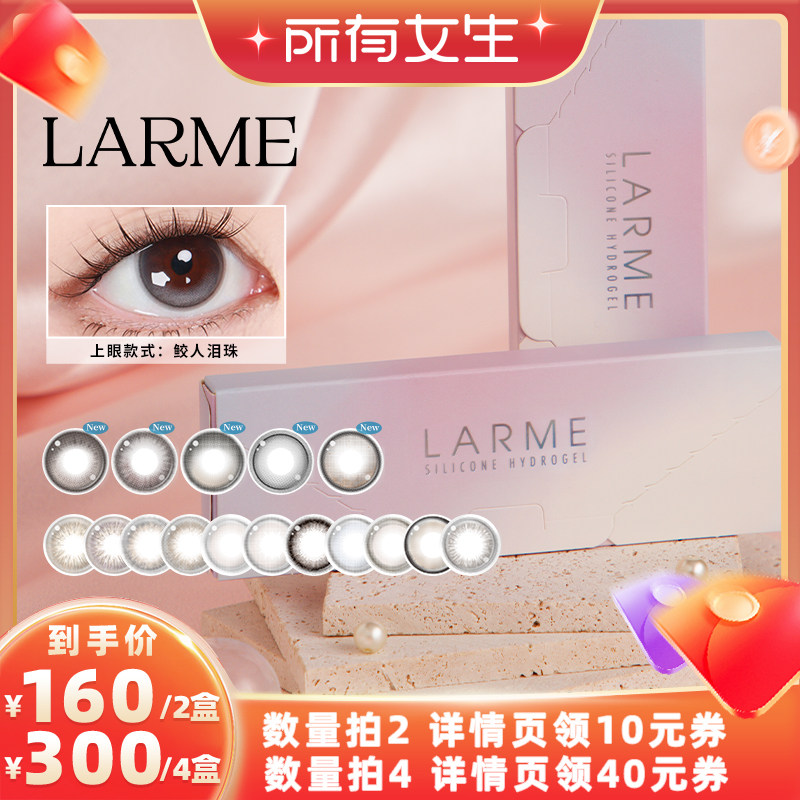 【所有女生直播间】larme硅水凝胶日抛美瞳10片装