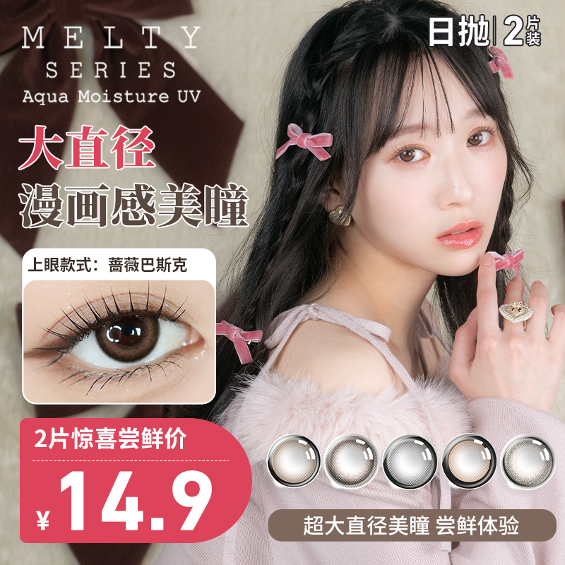 【2片试戴装】LARME MELTY甜美狗狗眼美瞳日抛隐形眼镜2片装