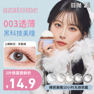 【003超薄美瞳试用装】LARME AZATOME黑科技日抛小直径2片装
