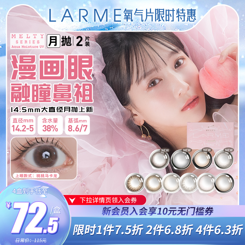 【非离子月抛】LARME MELTY甜美狗狗眼14.5大直径美瞳2片装