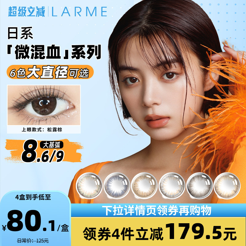 【微混血款】LARME非离子大基弧大直径美瞳MoistureUV日抛10片装