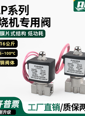 燃烧机专用电磁阀SLP-08B水阀电磁阀2通阀SLP-10B不锈钢高温阀24V