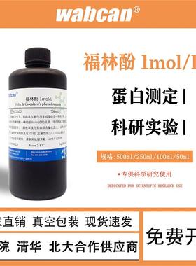 福林酚 Folin Phenol 酚试剂 Ciocalteu’s 蛋白测定 科研试剂