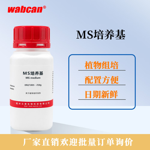 Wabcan ms培养基 植物细胞组织培养基 粉瓶装组培基质营养实验室