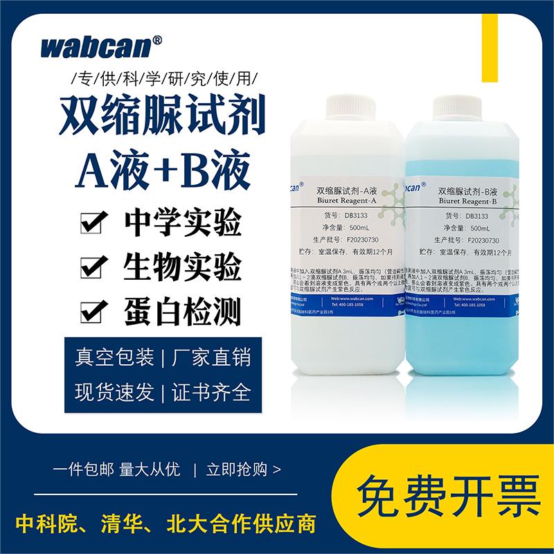 wabcan双缩脲试剂生物检测试剂