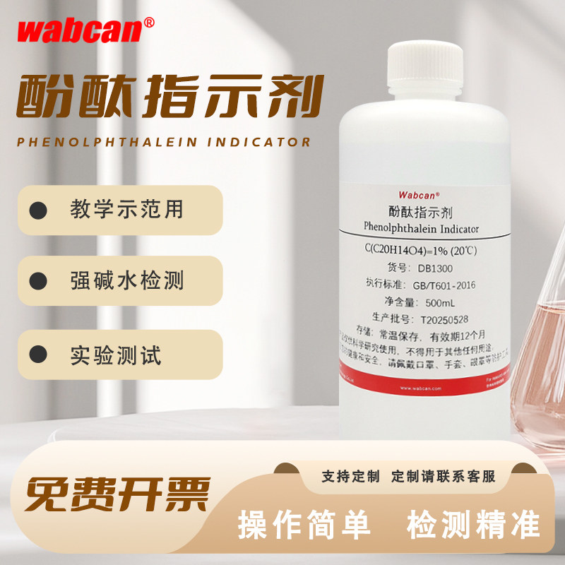 1%酚酞试剂指示剂 酚酞乙醇标准溶液 混凝土碳化水质测试指示液