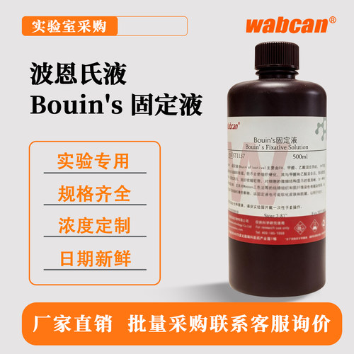 Wabcan Bouin's固定液 波恩氏液 组织固定液 标本制作保存 500mL