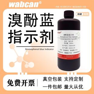 溴酚蓝指示剂 100ml 溴酚蓝指示液0.4g/L 实验滴定用溶液 500ml