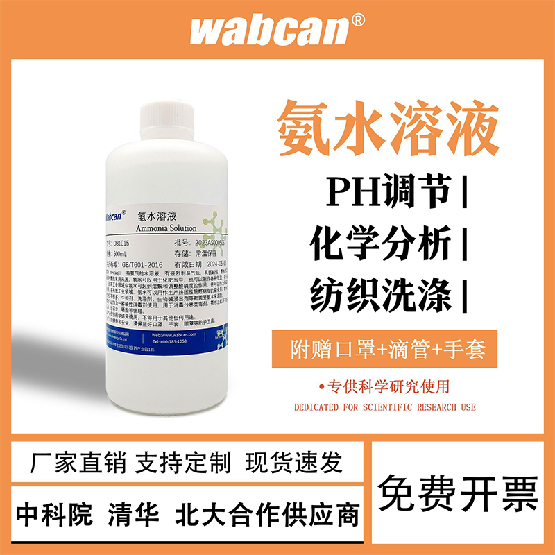 氨水标准溶液 ph调节硅藻泥检测HE染色清洁剂化学实验氨水浓度-封面