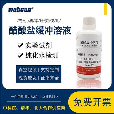 醋酸盐缓冲溶液PH3.5 纯化水检测试剂乙酸盐标准缓冲溶液500ml