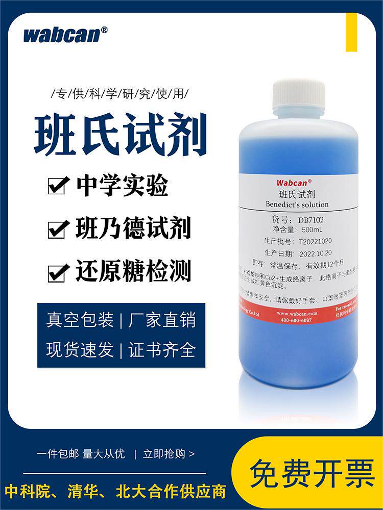 班氏试剂(本尼迪特溶液)测试液单糖,还原糖,尿糖检测试剂