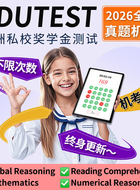 澳洲edutest真题测试私校奖学金精英中学阅读数学推理模考题库