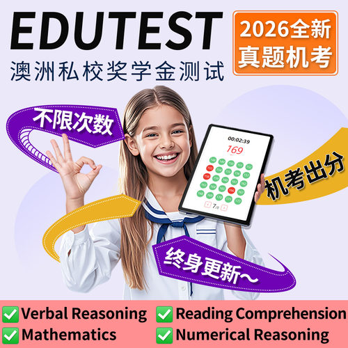 澳洲edutest真题测试私校奖学金精英中学阅读数学推理模考题库