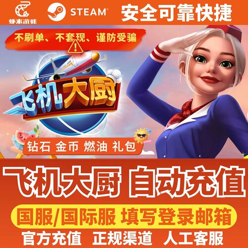 飞机大厨Airplane Chefs国际服国服代充钻石金币无限燃油充值氪金