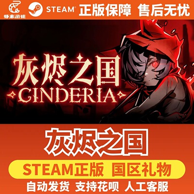 Steam正版 灰烬之国 国区礼物激活码 Cinderia 好友礼物