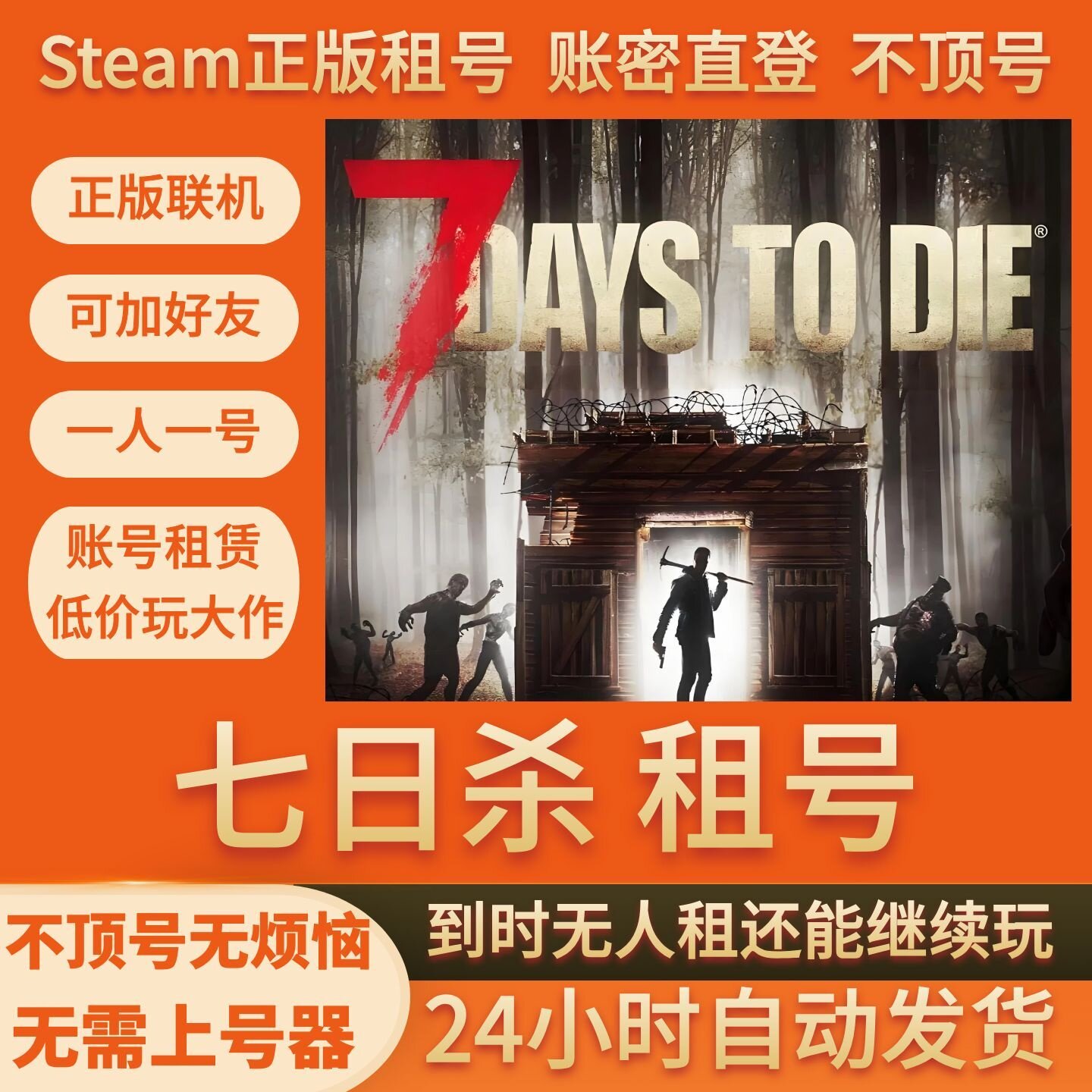 七日杀 租号 在线联机 Steam游戏账号出租 不顶号 账密直登
