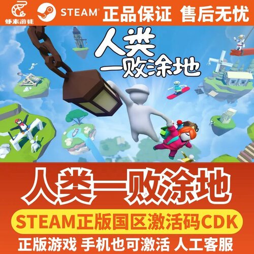 Steam正版国区CDKEY人类一败涂地Human Fall Flat激活码游戏入库