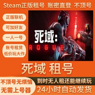 死域 Rogue 租号 在线联机 Steam游戏账号出租 不顶号 账密直登