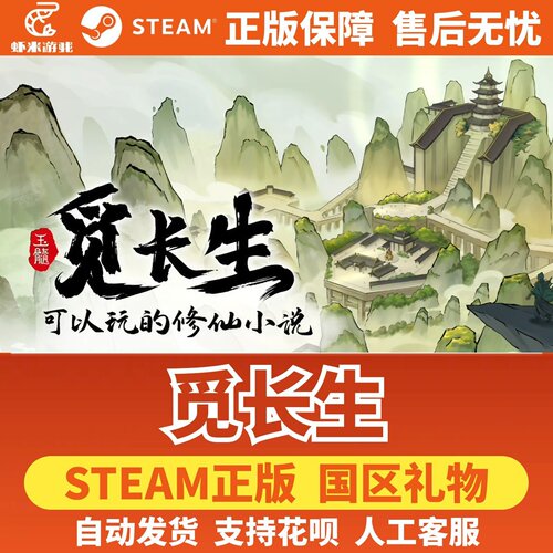 Steam正版 觅长生 国区礼物激活码CDK 好友礼物 修仙国产游戏中文
