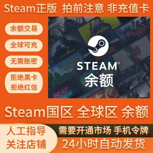 steam余额交易非充值卡美金交易steam国区余额阿根廷俄罗斯全球区