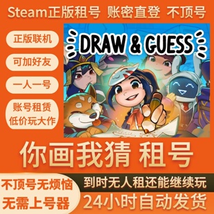 你画我猜 租号 Draw&Guess 在线联机Steam游戏账号不顶号账密直登