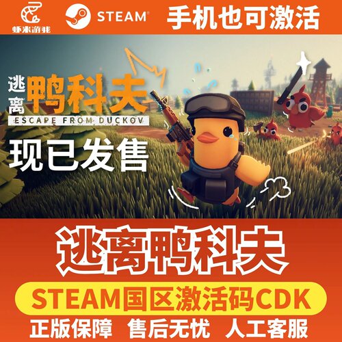 Steam 逃离鸭科夫 Escape from Duckov正版国区激活码CDK中文游戏
