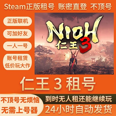 仁王3租号Steam游戏账号出租